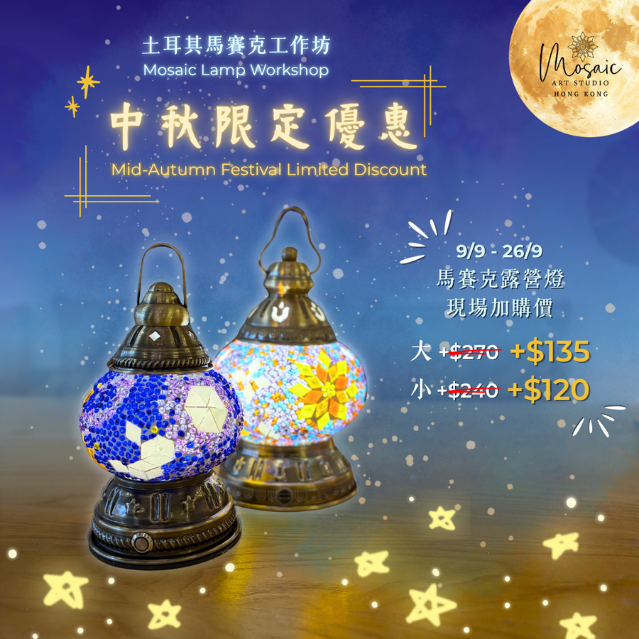 Turkish Mosaic Lamp Workshop 土耳其燈工作坊 – Mosaic Art Studio HK